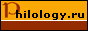 Philology.ru: русский филологический портал